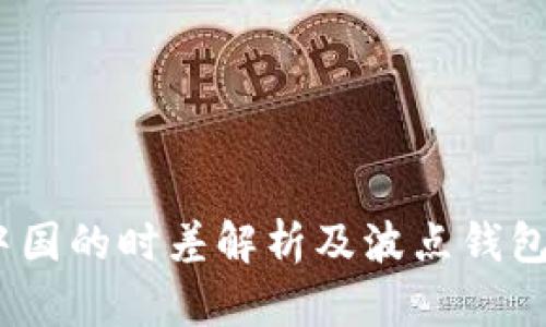 埃及与中国的时差解析及波点钱包TRX解析