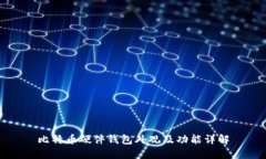 比特币硬件钱包外观及功