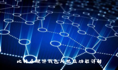 比特币硬件钱包外观及功能详解