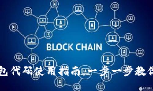 小狐狸钱包代码使用指南:一步一步教你快速上手