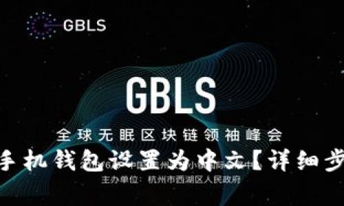 如何将MetaMask手机钱包设置为中文?详细步骤与常见问题解析