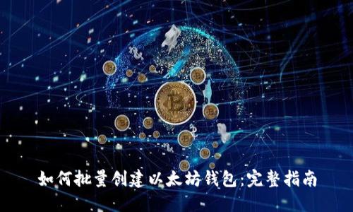 如何批量创建以太坊钱包：完整指南