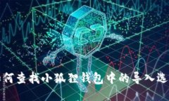 如何查找小狐狸钱包中的