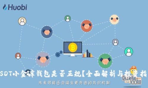 USDT小金库钱包是否正规？全面解析与投资指南