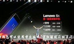 小狐狸钱包可以使用中文