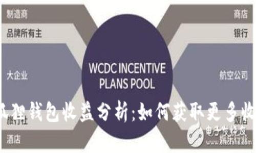 小狐狸钱包收益分析：如何获取更多收益？