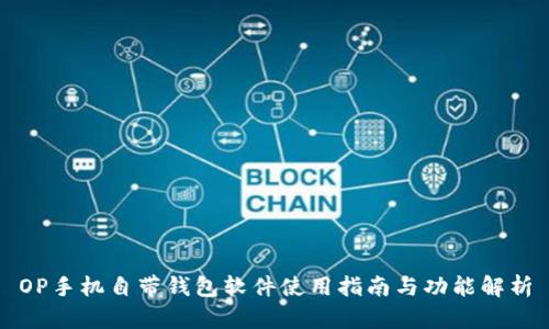 OP手机自带钱包软件使用指南与功能解析