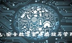 e-token钱包：安全数字货币