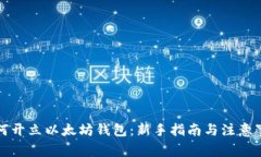 如何开立以太坊钱包：新