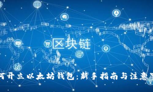 如何开立以太坊钱包：新手指南与注意事项