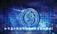 如何在小狐狸钱包中删除