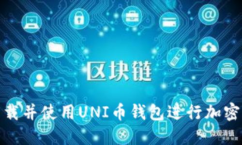 : 如何下载并使用UNI币钱包进行加密货币管理