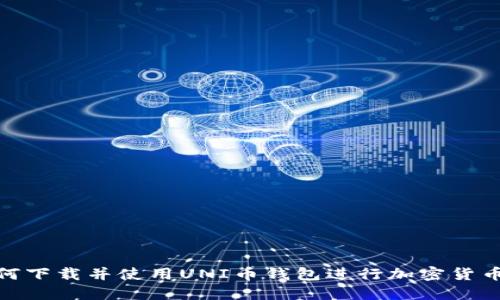 : 如何下载并使用UNI币钱包进行加密货币管理