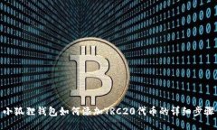 小狐狸钱包如何添加TRC2