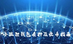 小狐狸钱包质押及收币指