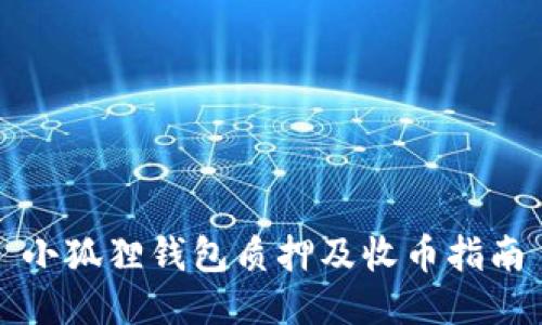 小狐狸钱包质押及收币指南