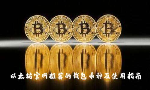 以太坊官网推荐的钱包币种及使用指南