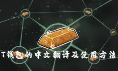 USDT钱包的中文翻译及使用
