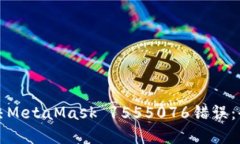 如何解决MetaMask 1555076错误