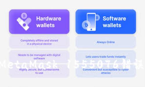 如何解决MetaMask 1555076错误:全面指南