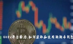 : OKEx平台轮廓：如何获取