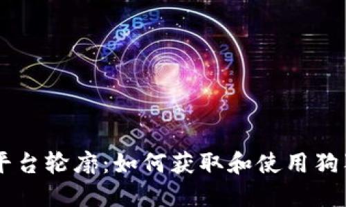 : OKEx平台轮廓:如何获取和使用狗狗币钱包