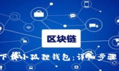  如何下载小狐狸钱包：详