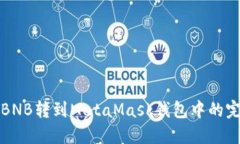 如何将BNB转到MetaMask钱包中
