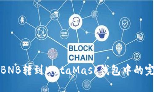 如何将BNB转到MetaMask钱包中的完整指南