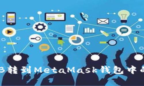 如何将BNB转到MetaMask钱包中的完整指南
