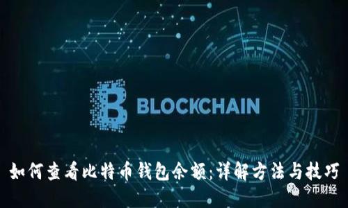 如何查看比特币钱包余额：详解方法与技巧