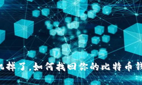 手机掉了，如何找回你的比特币钱包？
