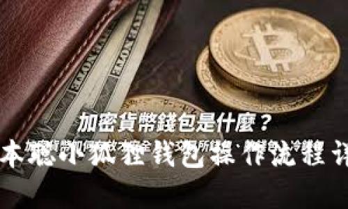 中本聪小狐狸钱包操作流程详解