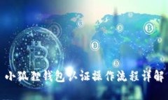 小狐狸钱包认证操作流程