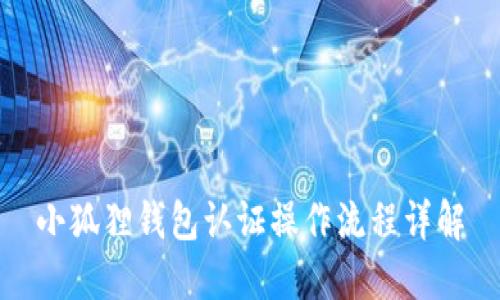 小狐狸钱包认证操作流程详解