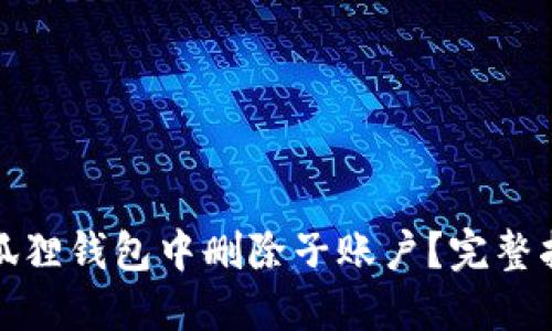 如何在小狐狸钱包中删除子账户?完整指南与技巧