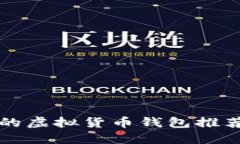 支持狗狗币的虚拟货币钱