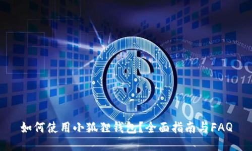 如何使用小狐狸钱包？全面指南与FAQ