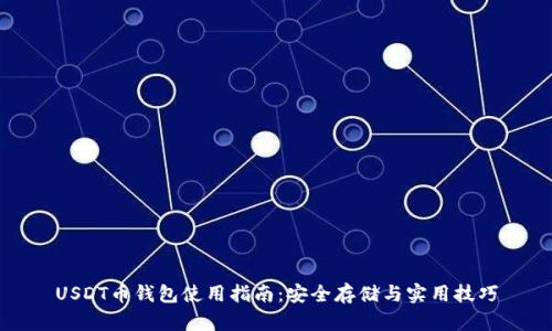 USDT币钱包使用指南：安全存储与实用技巧
