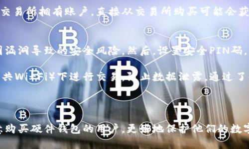 和关键词

  比特币硬件钱包推荐：安全存储你的数字资产 / 

 guanjianci 比特币硬件钱包, 数字资产安全, 硬件钱包推荐, 加密货币存储 /guanjianci 

---

比特币硬件钱包的基本概念
在进入比特币硬件钱包推荐之前，我们首先需要了解什么是比特币硬件钱包。比特币硬件钱包是一种专为存储和保护加密货币而设计的物理设备。与软件钱包相比，硬件钱包提供了更高的安全性，因为它们将私钥保存在离线环境中。这使得黑客和恶意软件很难获取用户的数字资产。

比特币硬件钱包的工作原理很简单。用户将他们的比特币公钥和私钥存储在硬件设备中。当需要进行交易时，用户可以通过设备签署交易，而无需将私钥暴露给互联网。这降低了黑客攻击的风险，因此越来越多的用户选择使用硬件钱包来保护他们的比特币及其他加密资产。

为什么选择硬件钱包而不是软件钱包
虽然软件钱包在使用上非常方便，适合日常交易和小额支付，但它们的安全性相对较低。软件钱包通常是连接互联网的，这使得它们容易受到黑客攻击或恶意软件的影响。相比之下，硬件钱包把私钥存储在设备内，保持离线状态，能够提供一个更加安全的存储方案。

另外，硬件钱包通常具有高级的安全功能，例如PIN码保护、恢复种子、以及多重签名等。这些功能可以进一步增强用户对数字资产的安全管理。对于那些拥有大量比特币或长期投资加密货币的用户来说，选择硬件钱包是保障资产安全的明智之举。

推荐的比特币硬件钱包
下面，我们来推荐几款市场上的热门比特币硬件钱包。每款硬件钱包都有其独特的功能和优势，用户可以根据自己的需求进行选择。

h41. Ledger Nano X/h4
Ledger Nano X是目前市场上最受欢迎的硬件钱包之一。它支持多种加密货币，并且具有蓝牙连接功能，使得用户可以方便地通过智能手机进行管理。Ledger Nano X的界面友好，用户可以通过Ledger Live应用程序进行轻松的资产管理。

此外，Ledger Nano X还提供了强大的安全措施，例如安全元件（SE）和PIN码保护，从而保证用户的私钥安全。其电池续航能力也相对较强，更适合长时间使用。

h42. Trezor Model T/h4
Trezor Model T是另一款备受推崇的硬件钱包。它的用户界面非常友好，配备了一块触摸屏，使得操作更加方便。Trezor Model T同样支持多种加密货币，并且具有强大的安全功能，包括密码短语和恢复种子。

Trezor钱包的开源软件也让用户更容易验证其安全性，这是其一大卖点。对于更加注重安全性的用户，Trezor Model T绝对是一个非常不错的选择。

h43. KeepKey/h4
KeepKey是一款相对较新的硬件钱包，但它的设计简洁时尚，用户界面非常易于操作。KeepKey支持多种加密货币并且与ShapeShift平台完美整合，用户可以直接在钱包应用中进行交易。

KeepKey的安全性虽然不如Ledger和Trezor，但它也提供了一定的安全防护措施，例如恢复种子和PIN码保护。对于小额用户和初次接触硬件钱包的用户来说，KeepKey是一个非常好的入门级选择。

如何选择适合自己的比特币硬件钱包
选择合适的比特币硬件钱包需要考虑若干因素，包括你的投资规模、安全需求和使用习惯。以下是一些选择方向：

h41. 安全性/h4
安全性是选择硬件钱包时最重要的因素。要选择那些声誉良好且经过验证的品牌，比如Ledger或Trezor。如果可能，考虑找那些开放源代码的产品，其安全性更容易被审查。

h42. 支持的币种/h4
检查硬件钱包支持的加密货币种类。如果你不仅仅使用比特币，还涉及其他币种，要确保选择的硬件钱包能支持你所需的所有加密资产。

h43. 操作便利性/h4
硬件钱包的用户界面和操作方便性也是关键因素。选择一个界面用户友好、易于设置和使用的钱包可能会让你在使用过程中更加愉快。

h44. 价格/h4
硬件钱包的价格通常在50到200美元之间。最贵的并不一定是最好的，因此要根据自己的需求与预算做出明智的选择。

5个可能相关问题

h41. 硬件钱包的工作原理是什么？/h4
硬件钱包的工作原理是将用户的私钥存储在一个安全的物理设备中，这样用户在进行交易时可以通过设备签署交易，而不需要将私钥暴露给网络。这是通过一种称为“离线签名”的技术实现的，私钥甚至不离开硬件钱包，在离线状态下完成交易，提高了安全性。

在交易过程中，用户输入交易信息后，硬件钱包会在设备内部进行签名，然后将签署的交易数据发送到网络。这样一来，即使用户的电脑或手机被黑客攻击，黑客也无法获取到用户的私钥，降低了资金被盗的风险。

h42. 我是否可以将多个硬件钱包组合使用？/h4
笼统地说，是的，用户可以选择将多个硬件钱包进行组合使用。例如，你可以用一个硬件钱包用于长期投资，将大部分数字资产存储在其中，而使用另一个硬件钱包用于日常交易，以降低风险。

然而，需要注意的是，管理多个钱包会增加使用的复杂性。如果用户选择同时使用多个设备，确保做好记录，避免丢失私钥或恢复短语，同时各个设备间的同步和管理可能需要更多的精力。

h43. 硬件钱包是否真的安全吗？/h4
虽然硬件钱包在安全性上优于软件钱包，但并不意味着它们绝对安全。为了最大化安全性，用户需要遵循一些基本的安全最佳实践。首先，确保从官方网站购买硬件钱包，避免使用二手或第三方交易平台上的设备。其次，设置复杂的PIN码以防止未经授权的访问。

另外，重要的一点是用户在恢复硬件钱包时一定要安全保管助记词。任何人获取了助记词，就可以轻易恢复钱包，获取其中的资产。因此，确保助记词的存放安全，不要将其在线存储，而是尽量保存为纸质文件并隔离保存。

h44. 哪里可以买到比特币硬件钱包？/h4
比特币硬件钱包可以在多个渠道进行购买。首先，建议通过官方渠道购买，以确保产品的真实性和质量。官方网站通常会列出各个型号和其价格信息，一些电子商务平台如亚马逊、eBay等也出售硬件钱包，但请确保阅读用户评价，并选择卖家信誉良好的产品。

在某些地区，特定的加密货币交易平台也提供硬件钱包的购买选项，通过这些平台购买的优点是便于后续管理。如果在交易所拥有账户，直接从交易所购买可能会获得一定的折扣。

h45. 如何安全使用比特币硬件钱包？/h4
安全使用比特币硬件钱包需要遵循一些具体的步骤。首先，在使用钱包之前，确保下载并安装最新版本的软件，以避免因漏洞导致的安全风险。然后，设置安全PIN码，并定期更换，这样可以防止非法访问。

其次，了解如何备份你的助记词，并将其保存在安全的地方，不共享给任何人。此外，尽量避免在不安全的网络环境（如公共Wi-Fi）下进行交易，防止数据泄露。通过了解潜在的欺诈手法，以及如何避免钓鱼网站、假交易所，用户会更加安全地管理自己的数字资产。

---

到此为止，本文对比特币硬件钱包的基础知识、推荐产品、选择因素和相关问题进行了详细的探讨。希望能够帮助到有意购买硬件钱包的用户，更好地保护他们的数字资产。