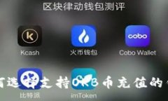 :如何选择支持OKB币充值的