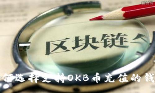 :
如何选择支持OKB币充值的钱包