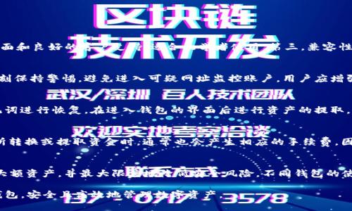   如何创建USDT钱包的详细指南/ 

guanjianci USDT钱包,创建USDT钱包,数字货币钱包,USDT存储安全/guanjianci 

在如今数字货币快速发展的时代，USDT（Tether）作为一种广泛使用的稳定币，其钱包的创建与使用越来越受到用户的关注。创建一个USDT钱包，不仅能帮助用户安全存储和管理其数字资产，还能方便地进行交易和转换。接下来，我们将详细介绍如何创建USDT钱包，以及常见的问题解答。

USDT钱包的类型
在讨论如何创建USDT钱包之前，了解USDT钱包的类型是很重要的。USDT钱包主要分为两大类：热钱包（在线钱包）和冷钱包（离线钱包）。

热钱包是连接互联网的数字钱包，通常用于日常交易和小额存储，因为它们便于快速交易。常见的热钱包有交易所钱包和软件钱包，例如手机应用和网页钱包。这类钱包的优点是方便性，用户随时随地都可以进行交易，但相对而言，安全性稍逊，容易受到黑客攻击。

冷钱包则是一种离线存储的方式，包括硬件钱包和纸钱包。冷钱包比热钱包更安全，因为它们不直接连接互联网，攻击者无法轻易获取。硬件钱包如Ledger、Trezor等，能够有效防止线上攻击。而纸钱包则是一种将私钥打印在纸上的方法，存储安全且不易丢失，但若找到其他人获取纸张，就会面临资产损失的风险。

步骤一：选择一个合适的钱包平台
创建USDT钱包的第一步是选择一个可靠的钱包平台。以下是一些建议的选择：

ul
li交易所钱包：如Binance、Huobi等，用户可以直接通过注册账户创建钱包。/li
li软件钱包：如Exodus、Trust Wallet等，它们支持多种加密货币并提供友好的用户界面。/li
li硬件钱包：如Ledger和Trezor，这些是适合需要高安全性的用户。/li
/ul

选择钱包时，应该考虑的平台的安全性、易用性和支持的货币类型等。建议查阅用户评价和相关评论，以帮助自己作出明智的选择。

步骤二：创建USDT钱包账号
一旦选择了合适的钱包平台，接下来的步骤是注册并创建账号。以软件钱包为例，流程通常如下：

ol
li访问钱包的官方网站或者下载手机应用。/li
li根据提示设置账户，创建安全的登录密码。/li
li在必要时，备份钱包助记词，这对恢复钱包至关重要。/li
/ol

在创建过程中，请确保提供正确信息，并注意避免泄露个人信息。特别是助记词，应妥善保存，切勿与他人分享，以防资产丢失。

步骤三：存入USDT
创建了USDT钱包之后，用户可以将USDT存入钱包。通常可以通过以下几种方式：

ul
li从交易所转账：如果已在交易所购买了USDT，可以通过提取功能将其转入自己的钱包地址。/li
liP2P交易：可以通过点对点（P2P）交易平台，与他人直接购买USDT，并接收至自己的钱包。/li
li直接购买：一些钱包提供内置的购买功能，用户可以直接使用法币支付购买USDT。/li
/ul

在进行转账时，务必仔细核对钱包地址，以防发送错误，造成资产损失。

USDT钱包的保安措施
创建USDT钱包并存入资产后，了解钱包的安全措施也是至关重要的。以下是一些建议的安全措施：

ul
li开启双重认证：许多平台都支持双重认证（2FA），增加账户安全性。/li
li定期更改密码：建议定期更改账户的登录密码，避免数据泄露。/li
li安全备份：将助记词和密钥保存在安全的地方，并确保其不会受到物理损坏或丢失。/li
/ul

此外，用户应警惕网络钓鱼和其他在线威胁，保持良好的网络安全意识，切勿访问不安全的网站或下载不明软件。

关于USDT钱包的常见问题：

问题1：如何选择合适的USDT钱包？
选择合适的USDT钱包，需考虑多个因素。首先，安全性是最重要的。热钱包方便但相对风险大，而冷钱包则提供更高的安全保障。其次，应关注钱包的使用方便性，有些钱包提供用户友好的界面和良好的客户支持，适合初学者使用。第三，兼容性是另一个关键因素，确保所选的钱包支持USDT及其他你可能希望存储的加密货币。最后，可以从个人需求出发，如交易频率、安全需求等，来决定使用热钱包还是冷钱包，或是两者结合使用。

问题2：USDT钱包的存储安全性如何？
USDT钱包的存储安全性主要取决于钱包类型和安全措施的使用。冷钱包由于不与互联网连接，一般被认为更安全，可以有效抵御黑客攻击。热钱包在便捷性和可用性上占优，但需要用户时刻保持警惕，避免进入可疑网址监控账户。用户应增强安全意识，确保使用复杂的密码，并对重要信息进行备份，以防资料丢失。

问题3：如何恢复丢失的USDT钱包？
若不幸丢失了USDT钱包，恢复方式主要取决于使用的钱包类型。对于热钱包，尝试通过申请找回账户的功能，提供注册时的关键信息来进行找回。对于冷钱包，用户可以使用之前备份的助记词进行恢复，在进入钱包的界面后进行资产的提取。若助记词也丢失，则基本无望找回，对于钱包的安全性就显得尤为重要，事先的备份和保护机制可以帮助避免此类问题。

问题4：USDT钱包的手续费是多少？
USDT钱包的手续费通常由用户选择的交易所或钱包提供方决定。多数情况下，发送、接收USDT时不会产生费用，但在进行链上转账时，可能会根据网络的拥挤程度而变化。如果是通过交易所转换或提取资金时，通常也会产生相应的手续费。因此，了解各钱包平台的手续费政策，会对用户的交易成本有很大影响。

问题5：能否同时使用多个USDT钱包？
当然可以，许多用户选择同时使用多个USDT钱包，尤其是组合使用热钱包和冷钱包的策略。一方面，可以通过热钱包方便快速地进行交易，满足日常的交易需求；另一方面，使用冷钱包保存大额资产，并最大限度地降低安全风险。不同钱包的使用方式，可以通过合理安排资金流动，有效保证资产安全并实现良好的流动性。

综上所述，创建USDT钱包并不复杂，但安全与管理却是关键。了解如何选择、创建、存储和管理钱包，对每一个数字货币用户都是非常重要的。希望通过这篇指南，您能顺利建立自己的USDT钱包，安全且高效地管理数字资产。