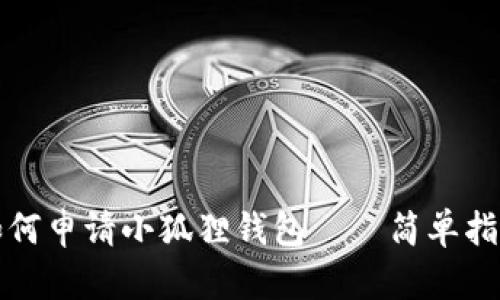 如何申请小狐狸钱包——简单指南