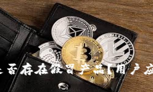 小狐狸钱包是否存在假冒产品？用户应该如何识别？