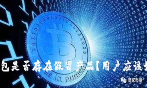 小狐狸钱包是否存在假冒产品？用户应该如何识别？