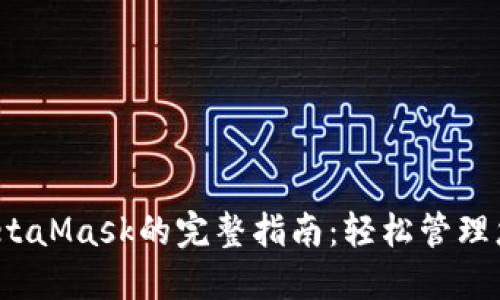 iOS中使用MetaMask的完整指南：轻松管理您的数字资产