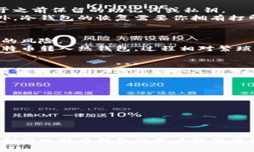   如何制作比特币钱包的详细指南 / 

 guanjianci 比特币钱包,制作比特币钱包,如何制作比特币钱包,比特币安全 /guanjianci 

比特币（Bitcoin）作为一种新兴的数字货币，近年来受到越来越多人的关注。对于许多希望进入加密货币世界的用户而言，制作一个比特币钱包是其第一步。比特币钱包不仅是存储比特币的安全容器，还是进行各类交易的基础。本文将详细介绍如何制作比特币钱包，并围绕实际操作中的常见问题进行深入探讨。

一、比特币钱包的种类
在制作比特币钱包之前，首先需要了解比特币钱包的不同种类。比特币钱包主要可以分为以下几类：
1. **热钱包（Hot Wallet）**：热钱包是指直接连接到互联网的钱包。它们通常用于日常交易，便捷性较高，但相对安全性较低，容易受到黑客攻击。热钱包包括网页钱包、移动钱包和桌面钱包。
2. **冷钱包（Cold Wallet）**：冷钱包是指离线状态的钱包，更加安全且不易受到黑客攻击。常见的冷钱包有硬件钱包和纸质钱包。由于不连接互联网，因此非常适合长期储存比特币。

二、如何制作比特币钱包
制作比特币钱包的步骤因选用不同类型的钱包而有所不同。以下将详细介绍如何制作热钱包和冷钱包。

h41. 制作热钱包/h4
热钱包的制作相对简单，以下是制作步骤：
（1）**选择钱包**：选择一个信誉良好的热钱包服务提供商。比较常见的有Coinbase、Blockchain.info、和Exodus等。
（2）**注册账户**：访问所选择钱包的官网，点击“注册”，填写你的电子邮件地址、设置密码，并通过邮箱验证进行确认。
（3）**保护账户**：启用双重身份验证（2FA）以增加账户的安全性。一般来说，安全性措施越全面，保护比特币的能力就越强。
（4）**创建钱包**：一旦账户注册成功，按照网站的指示创建一个新的比特币钱包，通常系统会提供一个比特币地址，这是你接收比特币的地址。
（5）**备份资金**：大多数钱包会提供助记词（种子词）以帮助你备份和恢复钱包。请将助记词妥善保管，以防丢失账户。

h42. 制作冷钱包/h4
制作冷钱包较为复杂，尤其是纸质钱包。以下是制作步骤：
（1）**选择生成工具**：使用在线或离线生成工具（如bitaddress.org）。建议离线生成，更加安全。
（2）**生成钱包**：按照网站的指示，生成你的比特币地址和私钥。请确保在安全、干净的环境下操作，防止信息泄露。
（3）**打印地址**：将生成的地址和私钥打印出来，切勿将其存储在数字设备上。
（4）**安全存储**：将打印的纸质钱包妥善保存，建议放在安全的地方，如保险箱中。 

三、比特币钱包的安全性要点
无论使用热钱包还是冷钱包，安全性始终是最重要的考量因素。这里有几个安全性要点：
1. **密码强度**：始终使用复杂的密码，包含字母、数字和特殊符号，以增强账户的安全性。
2. **定期备份**：定期备份钱包，保证在丢失或损坏的情况下可以恢复。
3. **定期更新**：保持钱包应用程序和设备的软件为最新，以防止安全漏洞。
4. **避免公共网络**：在公共网络下进行比特币交易或访问钱包存在安全隐患，尽量在安全的私人网络下进行相关操作。

四、常见问题及解答
h41. 比特币钱包的私钥有什么重要性？/h4
比特币钱包的私钥是使用和控制比特币的根本凭证。只要拥有私钥，你就可以访问相应的比特币地址中的比特币。可以将私钥理解为数码货币的“钥匙”，一旦丢失或泄露，就意味着丧失了对比特币的控制权。因此，确保私钥的安全性非常重要。
私钥如果被他人获取，就等于容许他人完全控制你的比特币。在热钱包中，私钥通常由钱包提供商保管，但对于冷钱包，用户则需要亲自保管私钥。这就是许多加密货币用户倾向于使用冷钱包的原因。

h42. 如何恢复丢失的比特币钱包？/h4
钱包的恢复过程与你使用的钱包类型密切相关。对于热钱包，通常可以通过电子邮箱和服务提供的恢复选项找回账户。而对于冷钱包，依赖于之前保留的助记词或私钥。
如果你丢失了热钱包的登录信息，首先可以尝试通过电子邮件进行密码重置。在恢复的过程中，请务必使用双重身份验证保护你的账户。此外，冷钱包的恢复需要你拥有打印出来的私钥或助记词。请确保在操作时通过安全的环境。

h43. 热钱包和冷钱包的优缺点是什么？/h4
热钱包的优点在于方便快捷，适合进行频繁的交易。但是，缺点也是显而易见的，由于持续连接互联网，其安全性较低且容易面临被黑客攻击的风险。
与此相对，冷钱包的最大优点是安全性高，适合储存大量比特币，防止被黑客攻击。但缺点在于使用不便，特别是在需要进行交易时需要将比特币转入热钱包，过程相对繁琐。

h44. 比特币可以存储在哪些地方？/h4
比特币的存储地点主要以钱包的形式存在，常见的存储形式有热钱包、冷钱包（包括硬件钱包和纸钱包）、以及交易所钱包。每种存储方式各有优缺点，用户需根据个人需求进行选择。
此外，比特币还可以通过托管服务进行存储，尽管这有些降低了自主控制权，但可以有效增加安全性。

h45. 遇到比特币钱包问题应如何解决？/h4
在使用比特币钱包时，用户可能会遇到各种问题，如账户访问问题、交易问题等。解决这些问题的方法包括：
1. **咨询支持**：大多数钱包提供商在其官方网站上都有客服支持，可以通过邮件或在线客服寻求帮助。
2. **查找帮助文档**：许多钱包都有FAQ或帮助文档，涵盖常见问题及其解决方案。
3. **参与社区**：比特币的用户社区通常非常活跃，在社交媒体、论坛或Telegram等平台上发帖寻求帮助也是一个有效的途径。

总之，制作和使用比特币钱包并非复杂的任务，只要掌握了相关的知识和技能，用户就能安全、顺利地进行比特币交易。希望本文能够为想要制作比特币钱包的用户提供有用的指导与帮助。