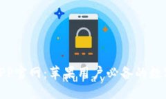 : 小狐狸钱包APP官网：苹果