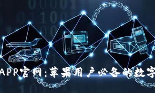 : 小狐狸钱包APP官网:苹果用户必备的数字资产管理工具